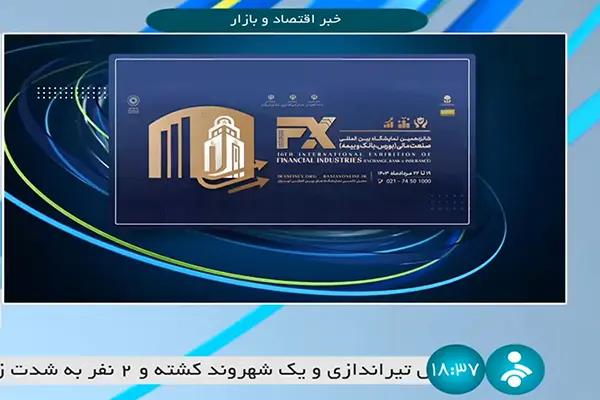دعوت بانک مرکزی ایران از اعضای بانک بریکس برای حضور در شانزدهمین رویداد صنعت مالی