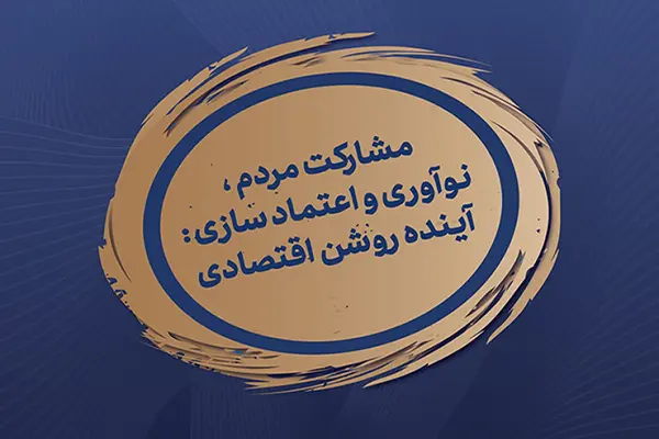 شعار نمایشگاه صنعت مالی: مشارکت مردم، نوآوری و اعتمادسازی: آینده روشن اقتصادی