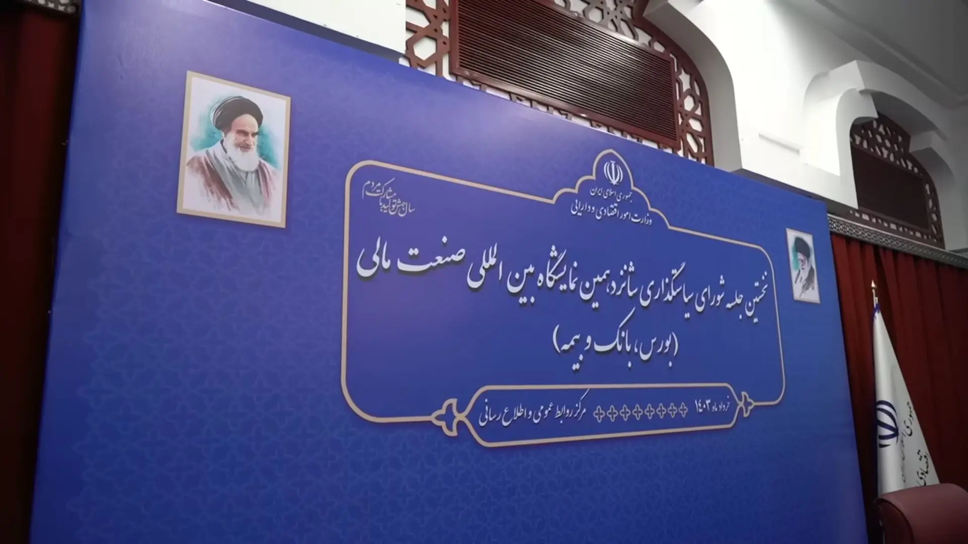 ویدئو شورای سیاستگذاری شانزدهمین نمایشگاه بین المللی صنعت مالی (بورس، بانک و بیمه)