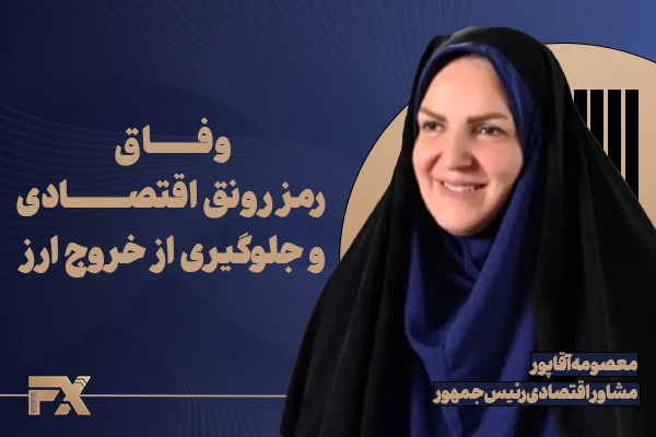 معصومه آقاپور،مشاور اقتصادی رئیسجمهور پیرامون مفهوم شعار هفدهمین رویداد صنعت مالی ایران با محور «وفاق مالی، سرمایه ملی