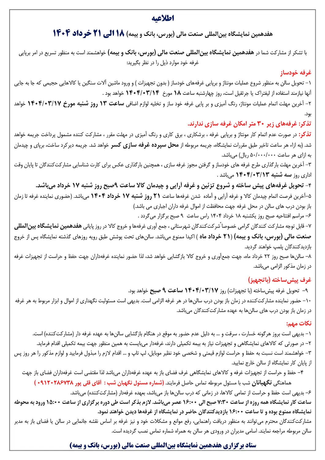 اطلاعیه غرفه سازی نمایشگاه صنعت مالی 1404