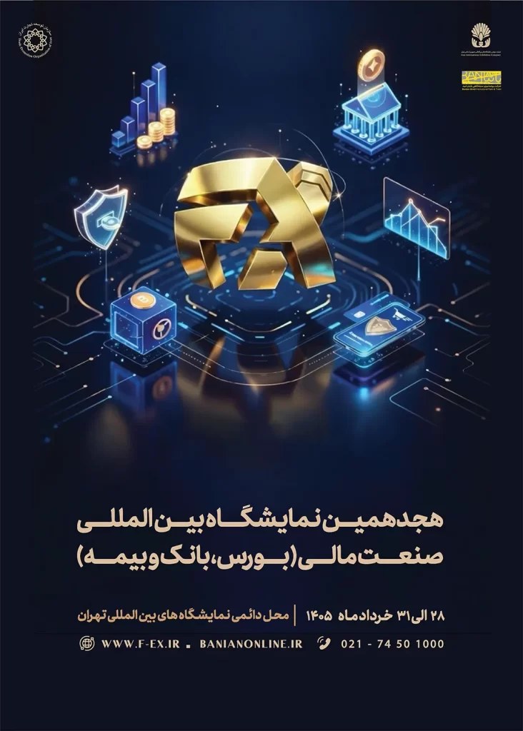 پوستر هجدهمین نمایشگاه بین المللی صنعت مالی (بورس، بانک و بیمه) 1405