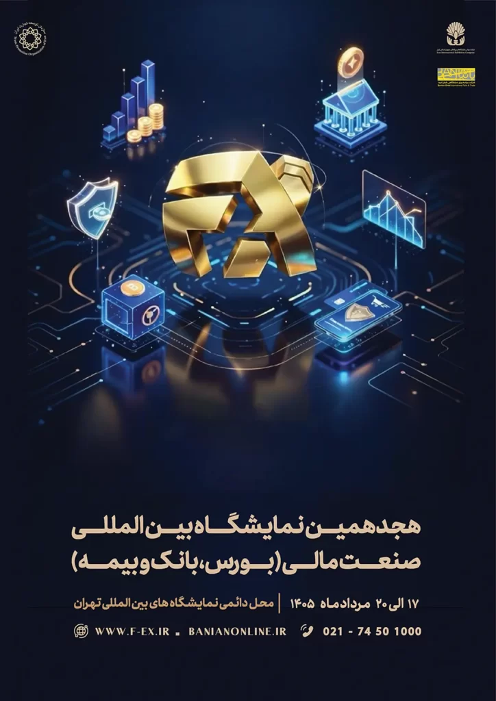 پوستر هجدهمین نمایشگاه بین المللی صنعت مالی (بورس، بانک و بیمه) 1405