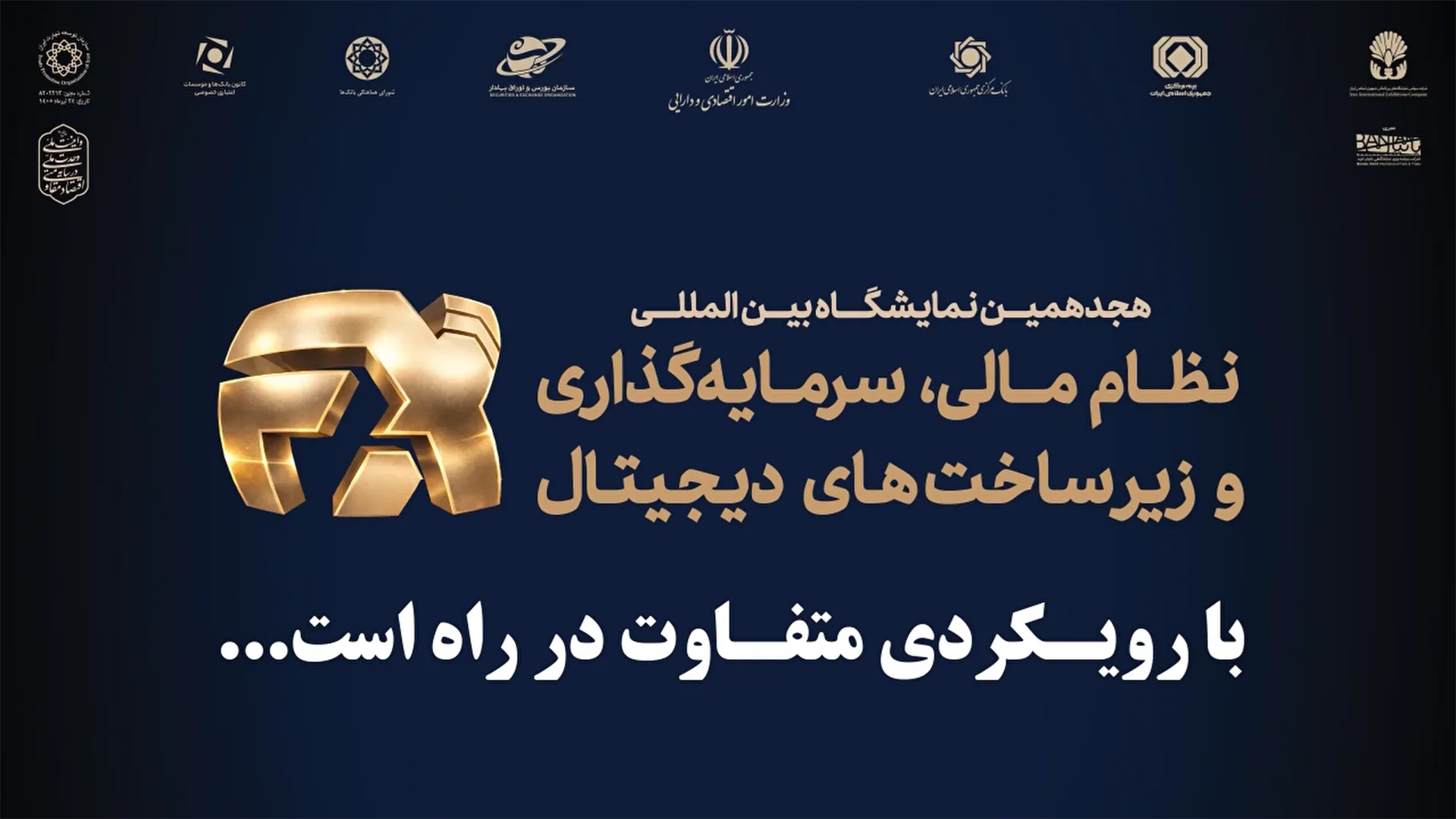 هجدهمین نمایشگاه بینالمللی نظام مالی، سرمایهگذاری و زیرساختهای دیجیتال با رویکردی متفاوت