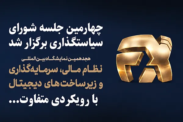 تغییر رویکرد افکس ۲۰۲۶ / نمایشگاه نظام مالی به دنبال تعامل گسترده تر با مردم و صنعت