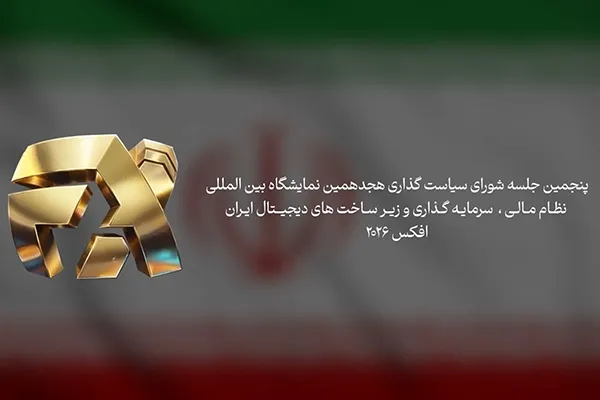 پنجمین نشست شورای سیاست گذاری افکس ۲۰۲۶ برگزار شد