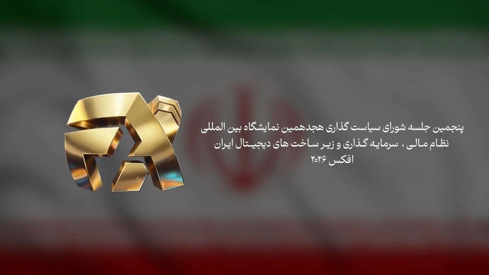 پنجمین نشست شورای سیاست گذاری افکس ۲۰۲۶