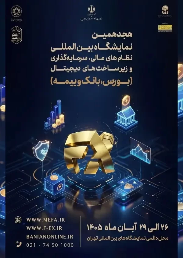 شمار متقاضیان حضور در نمایشگاه نظام مالی از ۱۰۰ شرکت و نهاد مالی گذشت