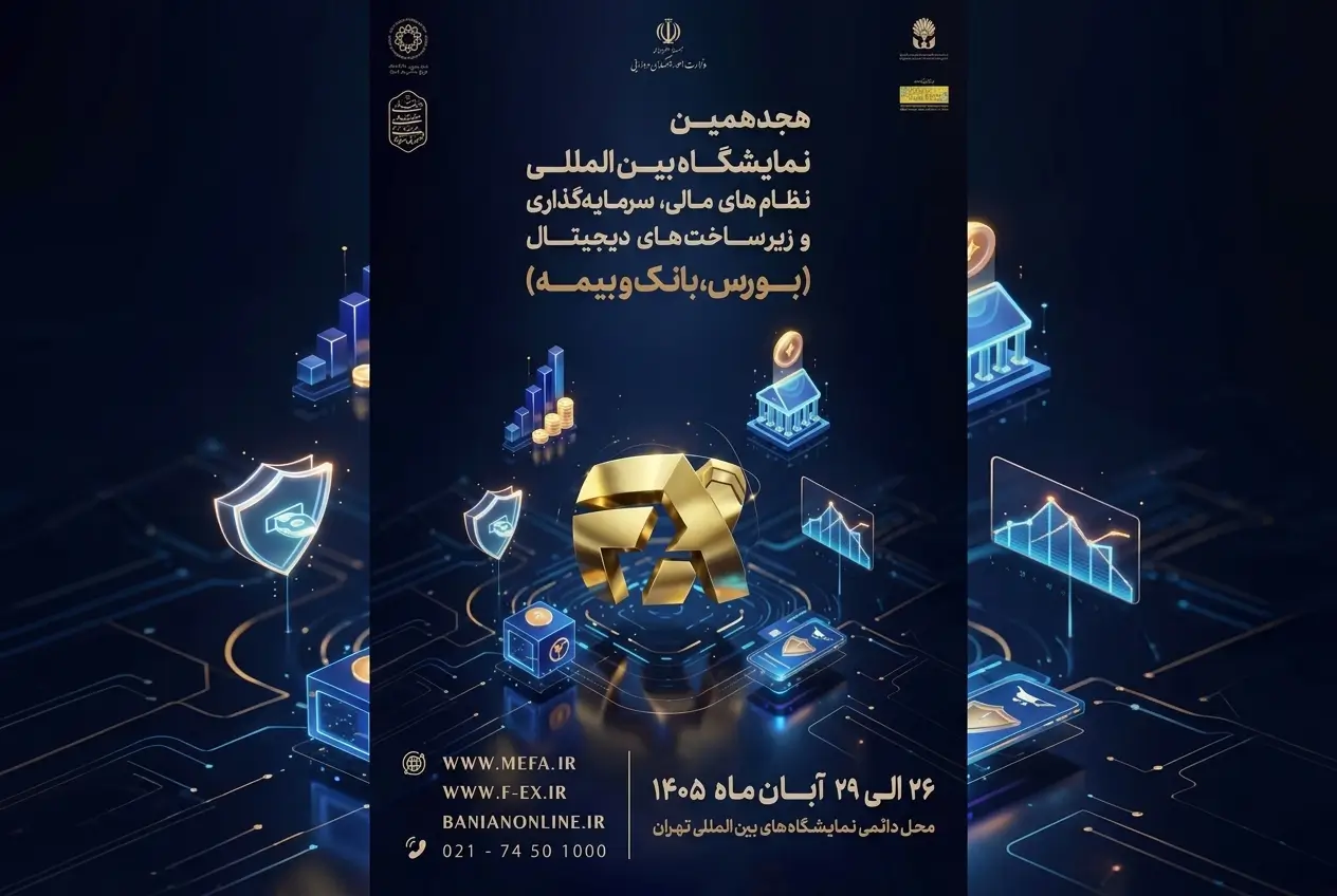 شمار متقاضیان حضور در نمایشگاه نظام مالی از ۱۰۰ شرکت و نهاد مالی گذشت